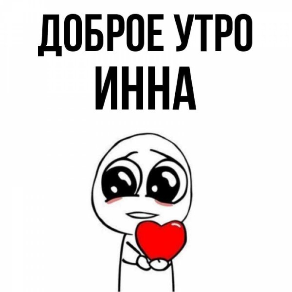 доброе утро зина