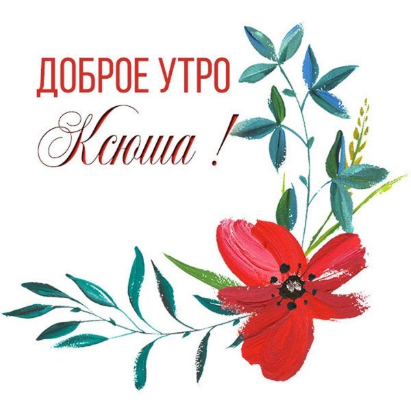 ирина с добрым утром