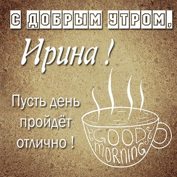 с добрым утром иришка