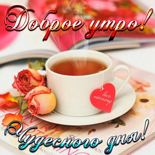 стильные пожелания с добрым утром
