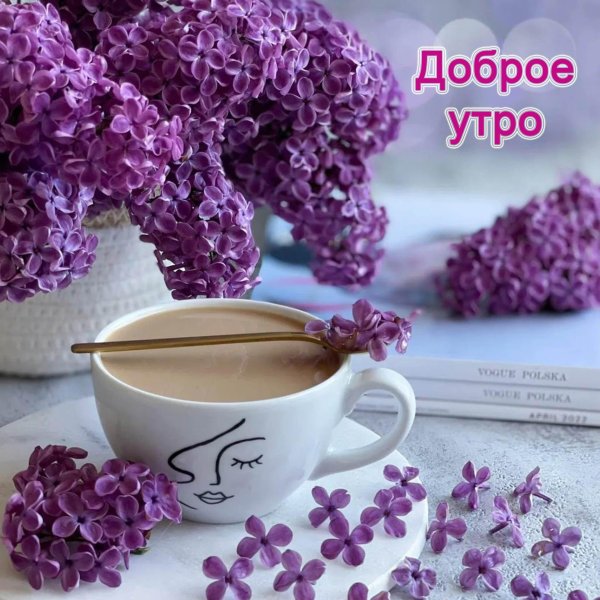 доброго майского утра