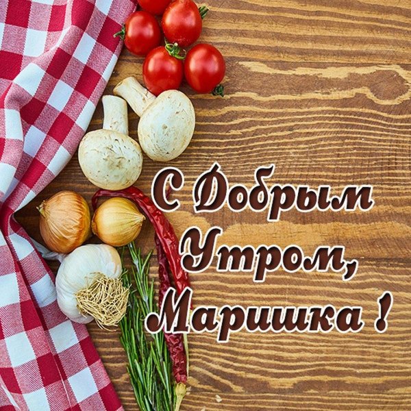 с добрым утром елена