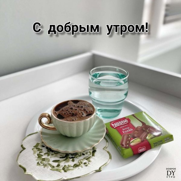 с добрейшим утром