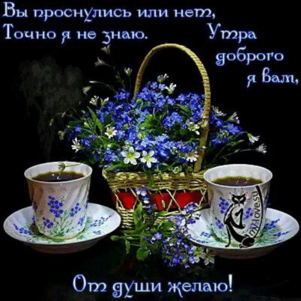 доброго утра открытка