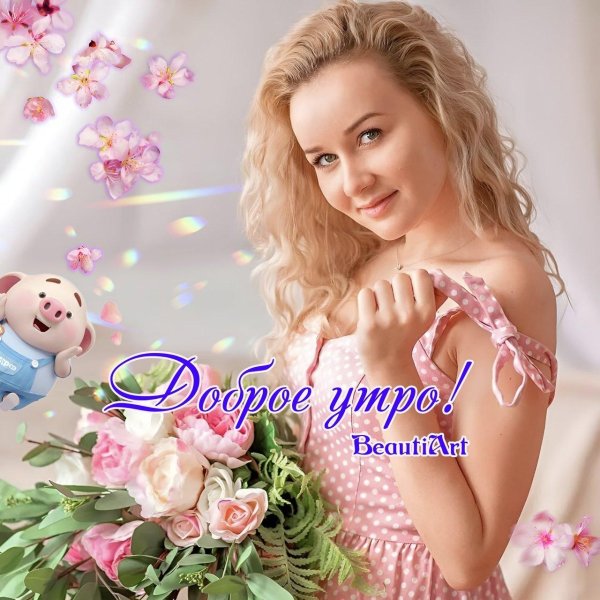 доброго нежного утра
