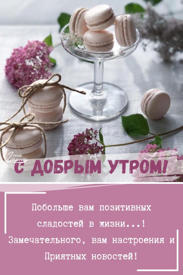 стильные поздравления с добрым утром