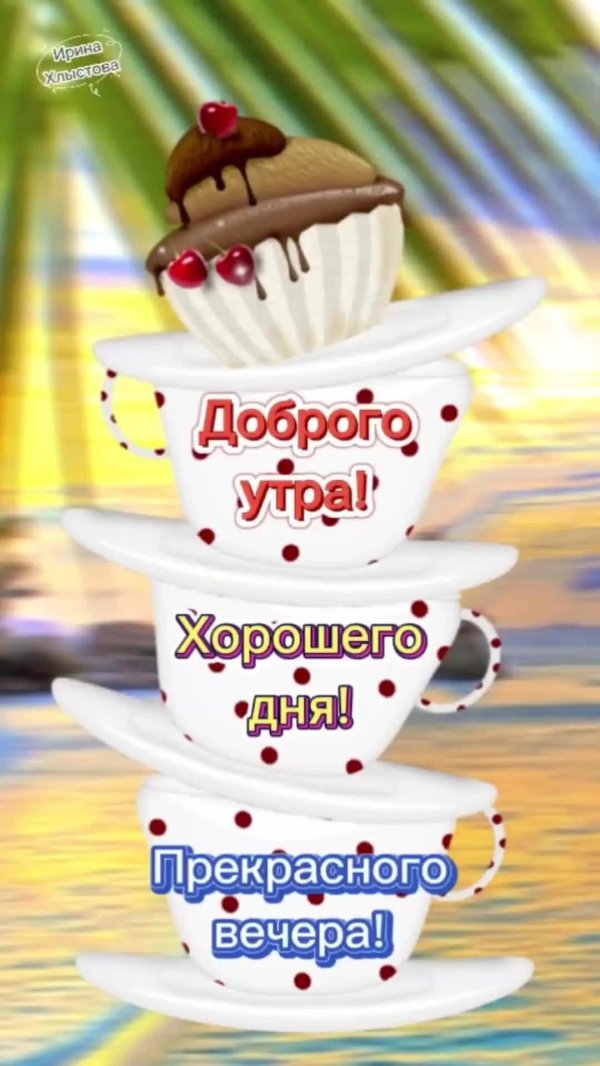 с добрым утром и хорошего дня красивые открытки