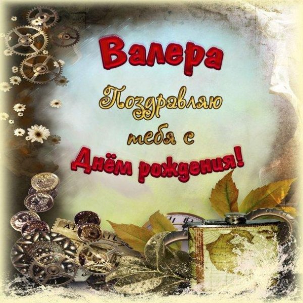 с днём рождения валера прикольные