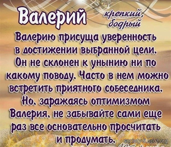 имя валерия