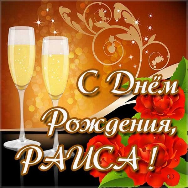 открытка с днем рождения зинаида