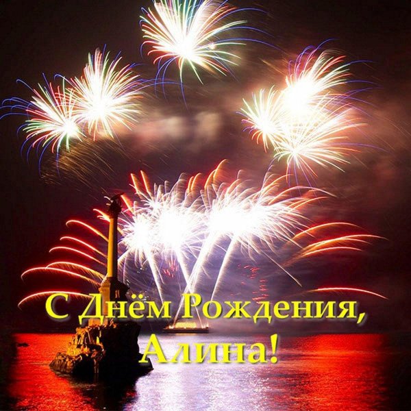 день рождения алина