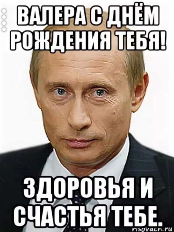 С днем рождения валера с пожеланиями