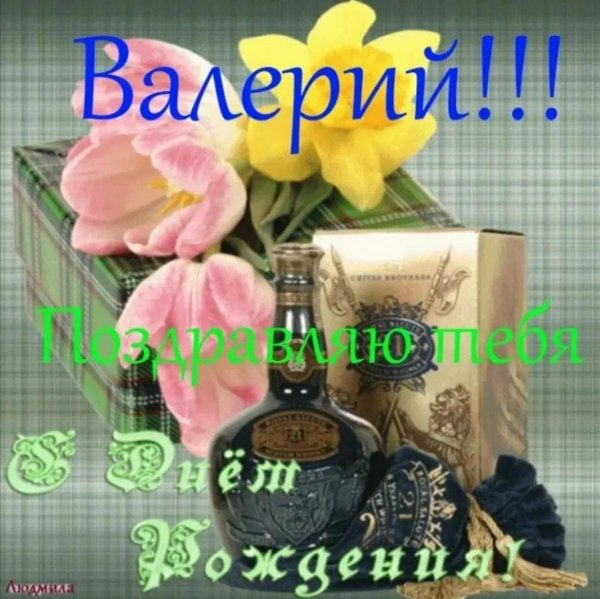 поздравления с днем рождения для валеры