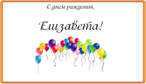 с день рождение