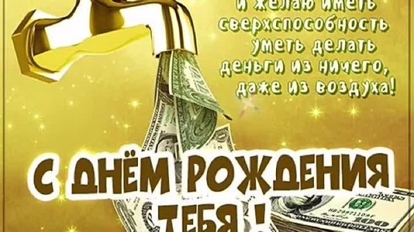 с днем рождения желаю денег