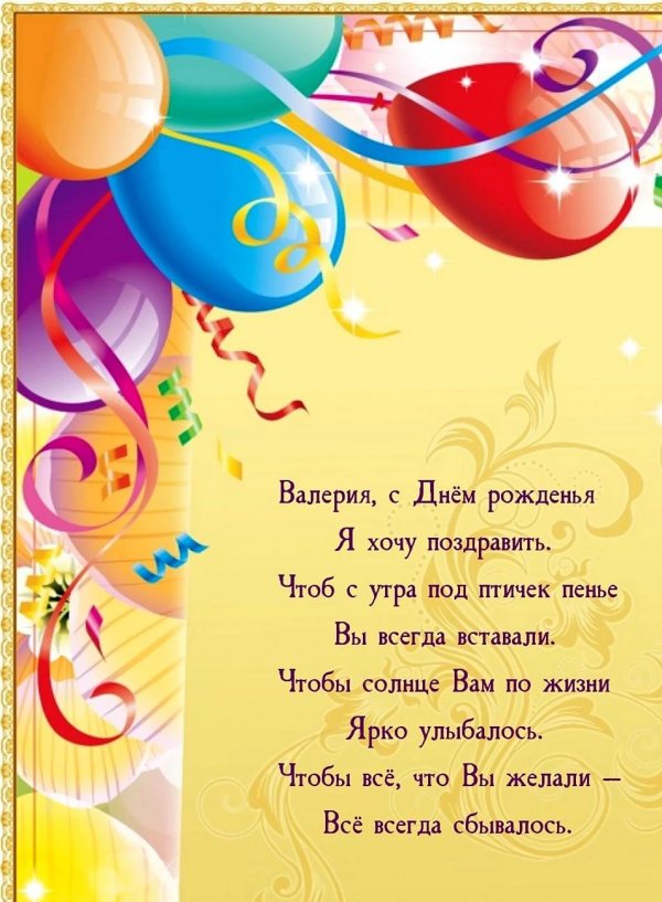 поздравить валерию с днем рождения