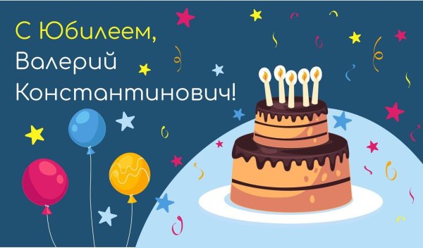 с днём рождения валерий иванович открытки