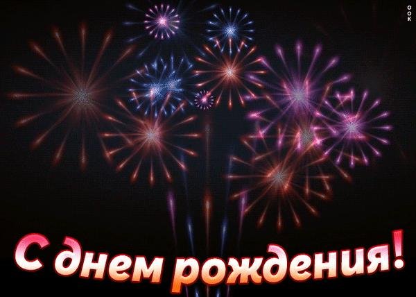 с днем рождения фейерверк