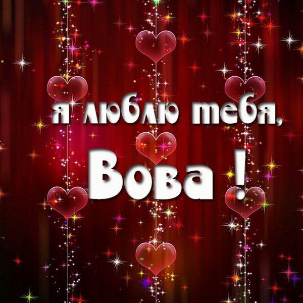 люблю вову