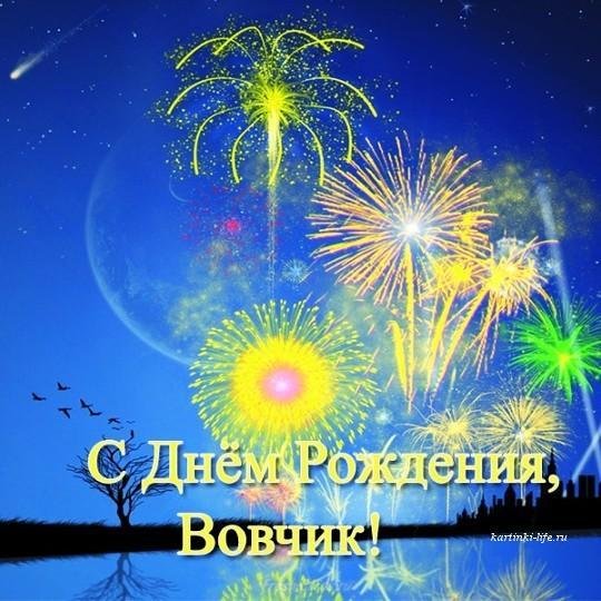 вова с днем рождения