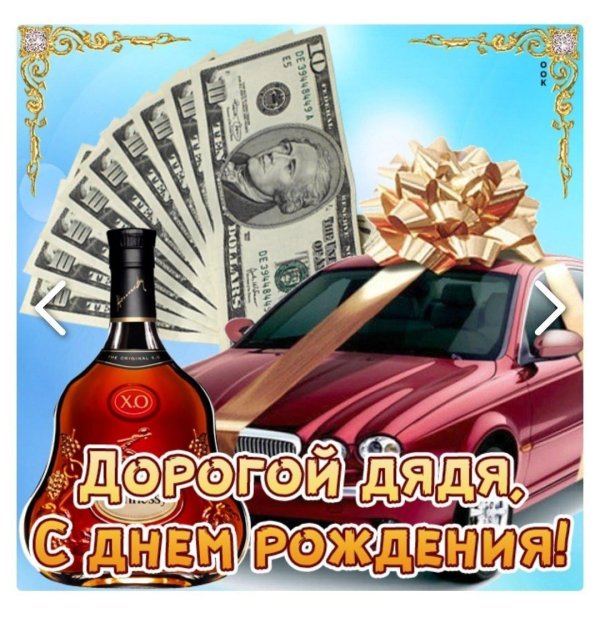 дяде с днем рождения