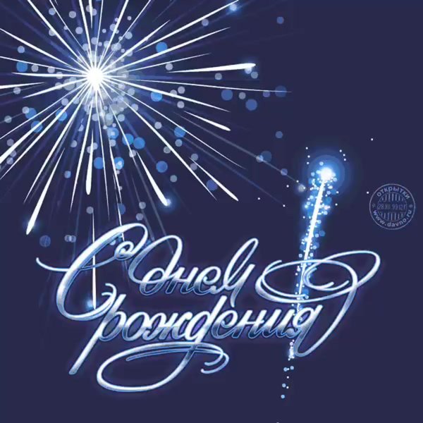 с днем рождения фейерверк