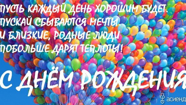 с день рождение