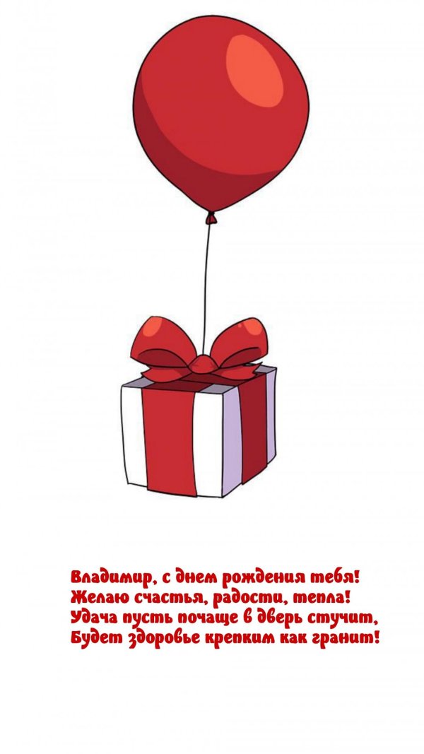с днем рождения владимир федорович
