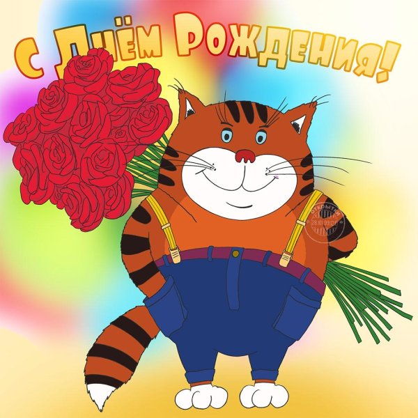 с день рождения