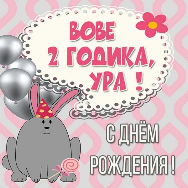 открытка с днём рождения 2 годика девочка
