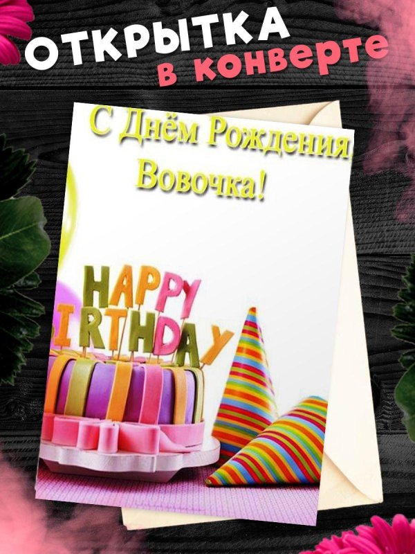 конверт с днем рожденья