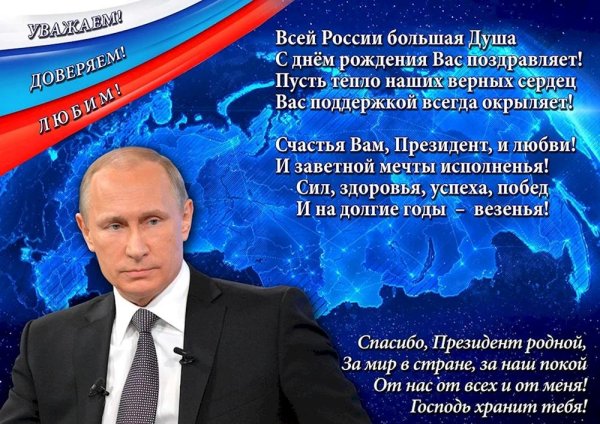 день рождения президента россии