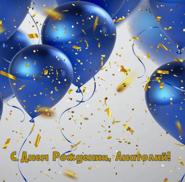 С днем рождения анатолий с пожеланиями