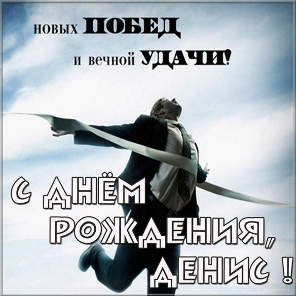 поздравление для дениса
