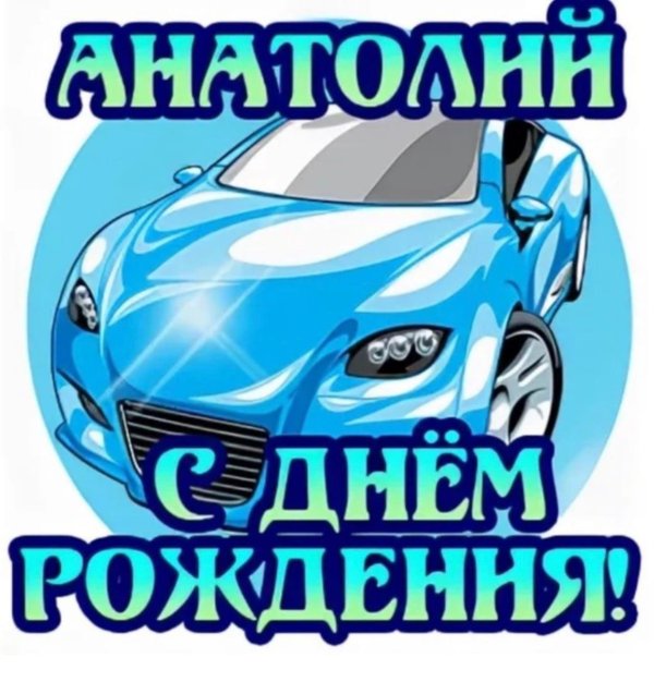 с днем рожденияанатолиэй