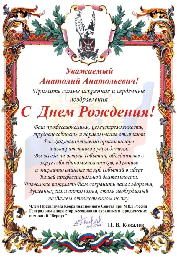 с юбилеем анатолий анатольевич