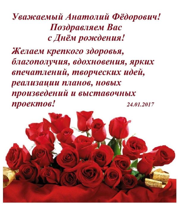 С днем рождения анатолий с пожеланиями