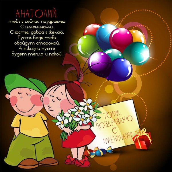 поздравления с днём рождения толик