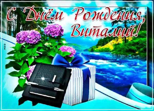 открытка с днем рождения виталий