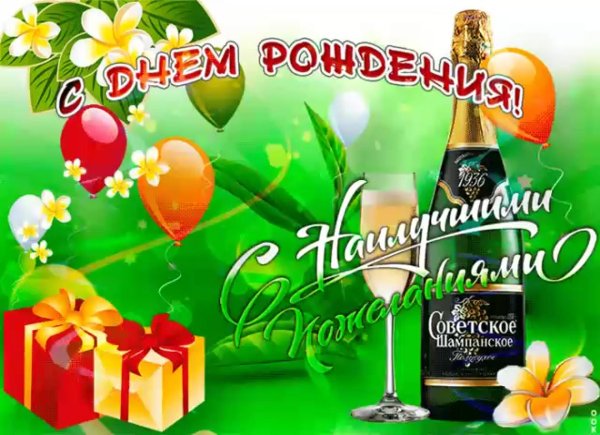 день рождение