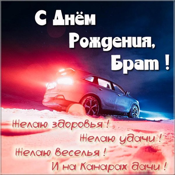с день рождения брат