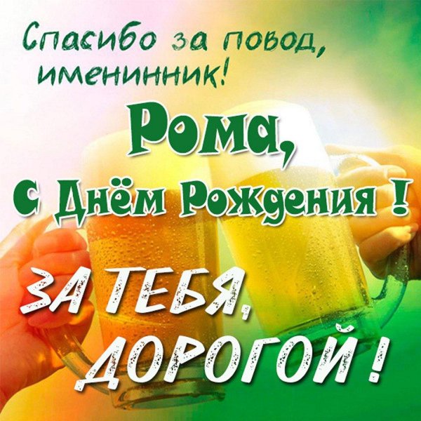 с днём рождения руслан поздравления