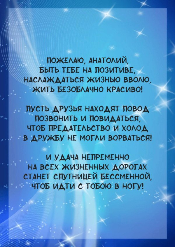 с днём рождения брат анатолий