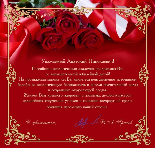 поздравление для анатолия