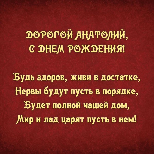 с днем рождения анатолий