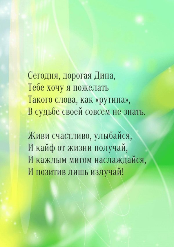 поздравление с днём рождения дина
