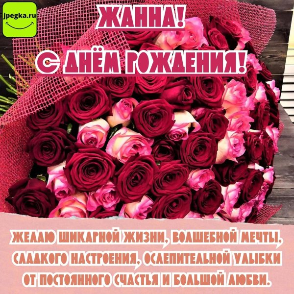 жанна с днём рождения поздравления открытки