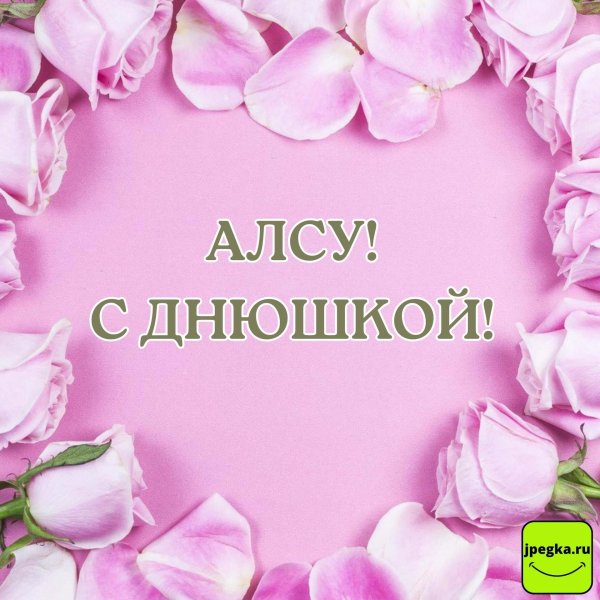 поздравление с днем рождения алсу