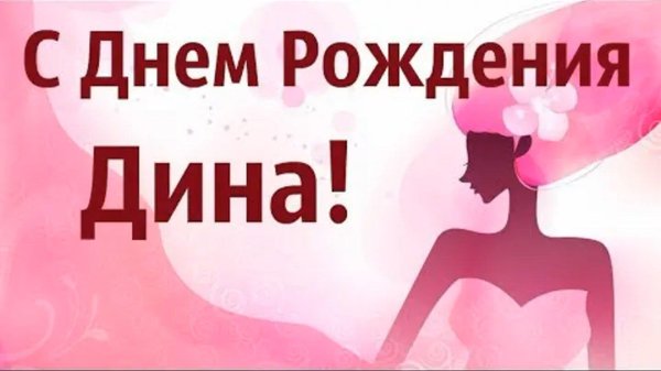 поздравление с днём рождения дина