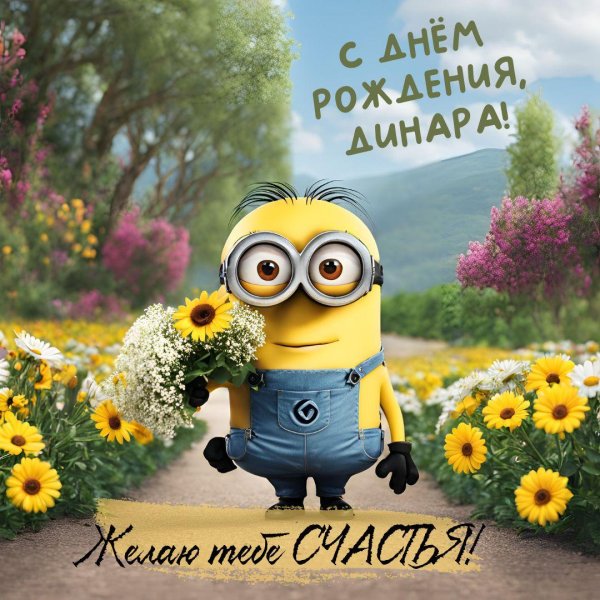 динара с днем рождения